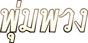 The Moon — Logos 2