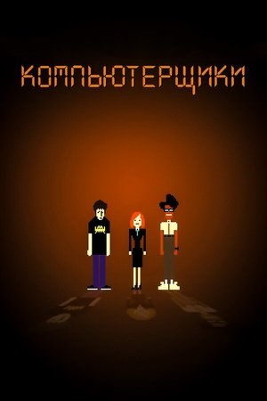 Image Компьютерщики
