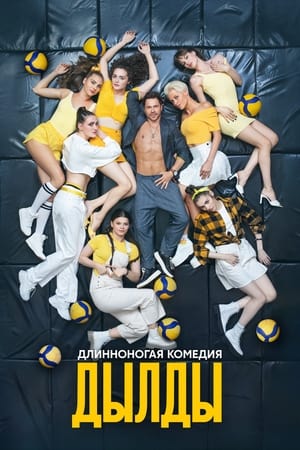 Poster Дылды 2019