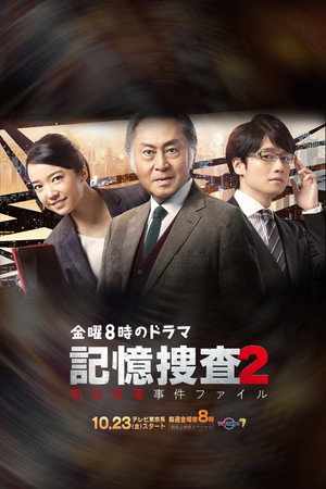 Kioku Sousa ~Shinjuku Higashi-sho Jiken Fairu~ - Season 2