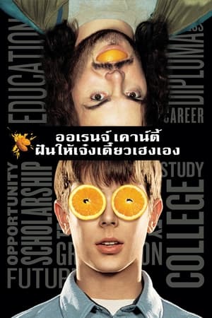 ออเรนจ์ เคาน์ตี้ ฝันให้เจ๋งเดี๋ยวเฮงเอง (2002)