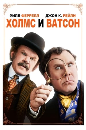 Poster Холмс и Ватсон 2018