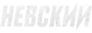 Невский — Logos 1