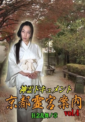Poster Shinrei Dokyumento - Kyōto Reikyū Annai Vol.4: Kyōnen Ranbu no Shō (2016)