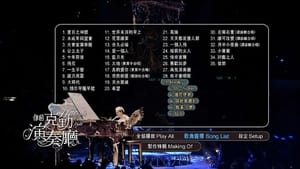 李克勤 你的克勤演奏厅