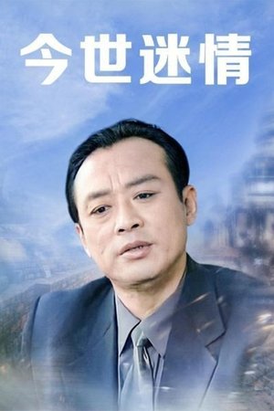 Image 今世迷情