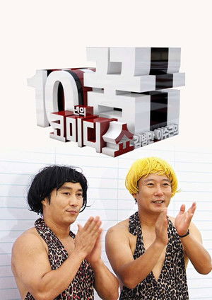 코미디쇼 김병만,이수근 10년의 꿈