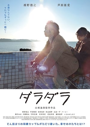 Poster ダラダラ (2022)