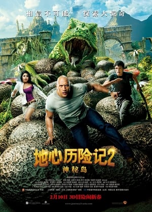 地心历险记2：神秘岛 (2012)