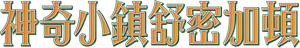 Schmigadoon! — Logos 11