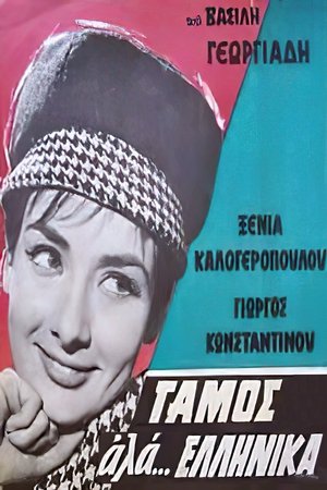 Γάμος αλά... Ελληνικά poster