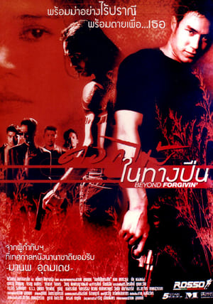 Poster di ดอกไม้ในทางปืน