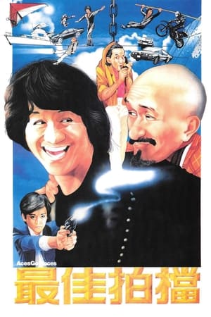 Poster 最佳拍档 1982