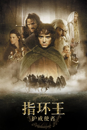 poster The Lord of the Rings: The Fellowship of the Ring