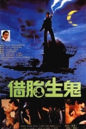 Poster 隔世鬼姦情 1987