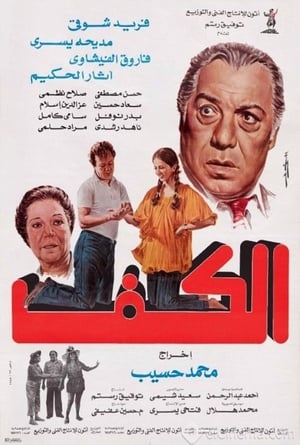 Poster الكف 1985