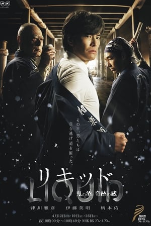 Poster リキッド ～鬼の酒　奇跡の蔵～ 2015