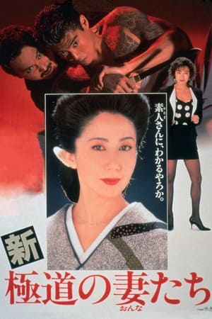Poster 新・極道の妻たち 1991