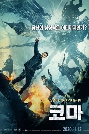 Poster 코마 2020