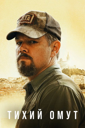 Постер фильма «Тихий омут (2021)» — (17 из 44)