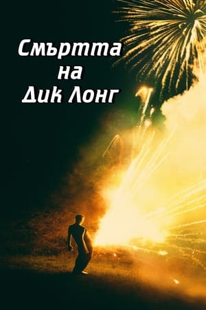 Poster Смъртта на Дик Лонг 2019