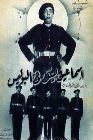 Poster إسماعيل يس في البوليس 1956