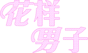 Boys Over Flowers — Logos 3