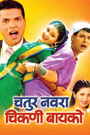 Poster Chatur Navra Chikni Bayko (2004)