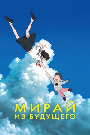 Poster Мирай из будущего 2018