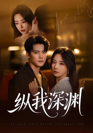 纵我深渊 — Staffel 1