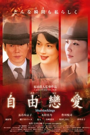 Poster 自由恋爱 2005