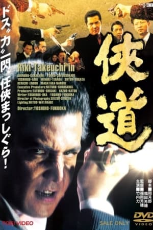 Poster 侠道（おとこみち） 2000