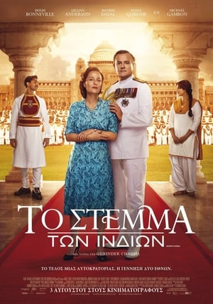 Το Στέμμα Των Ινδιών (2017)