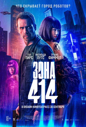 Постер фильма «Зона 414 (2020)» — (18 из 60)