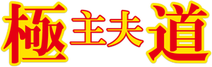 極主夫道 — Logos 2