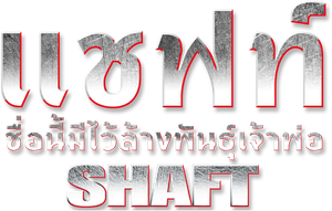 Shaft: The Return — Logos 1