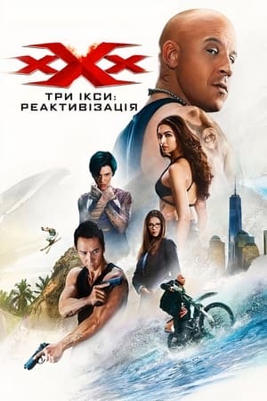 Poster Три ікси: Реактивізація 2017