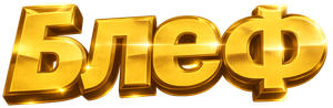 Bluff - Storia di truffe e di imbroglioni — Logos 8