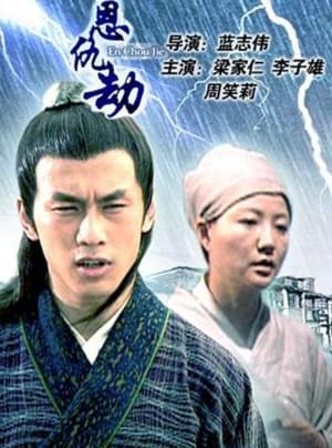 Poster 恩仇劫 2005