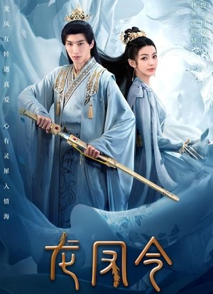 龙凤令 movie poster