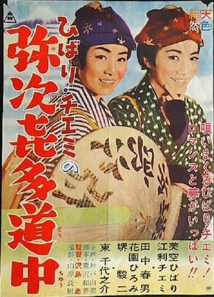 Poster ひばり・チエミの弥次喜多道中 1962