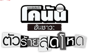 Detective Conan: The Culprit Hanzawa (2022) Season 1 ยอดนักสืบจิ๋วโคนัน ฮันซาวะ ตัวร้ายสุดโหด (12 ตอน)