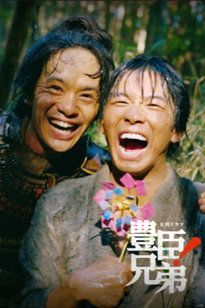 Poster 丰臣兄弟！ 2026