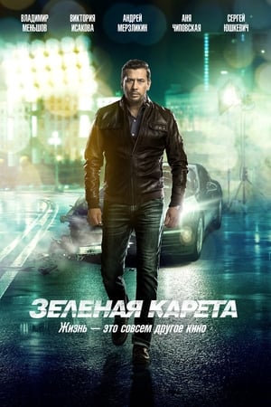 Poster Зеленая карета 2015