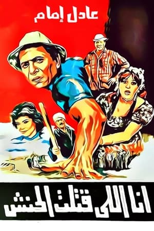 Poster أنا اللي قتلت الحنش 1984