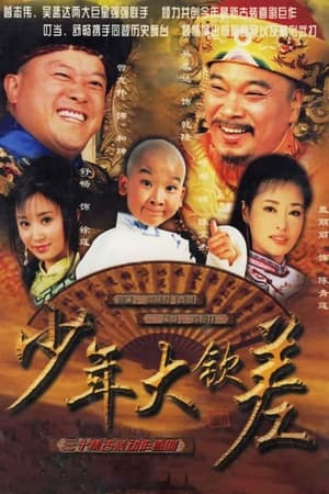 Poster 少年大钦差 2004