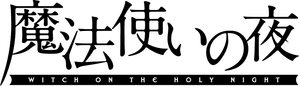 魔法使いの夜 — Logos 1