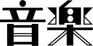 Ongaku — Logos 2