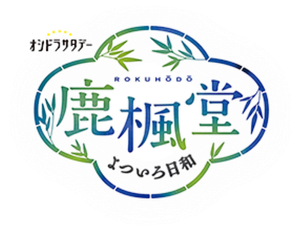 鹿楓堂よついろ日和 — Logos 2