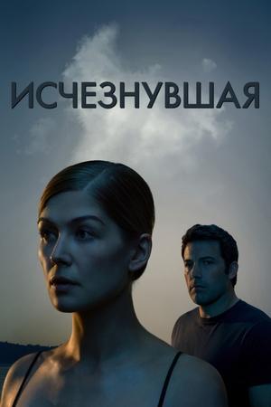 Исчезнувшая (2014)